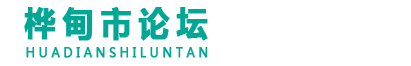 桦甸市论坛
